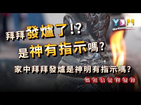 神明發爐徵兆|神明的告示—探討「發爐」現象及應對之道